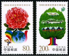1999-4 《昆明世界园艺博览会》纪念邮票